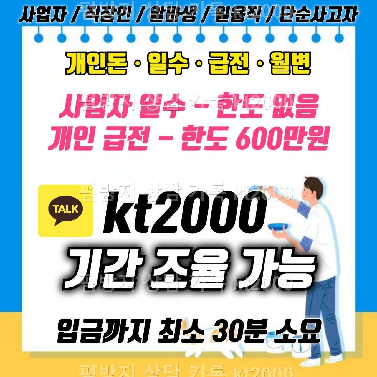 단기 자금이 필요하실 때에는 카톡 kt2000 개인돈 급전 일수 월변에서 상황에 맞는 방향을 참고하실 수 있습니다